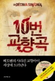 10번 교향곡
