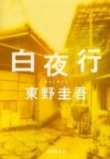 白夜行 백야행