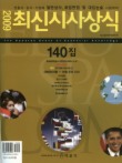최신시사상식 140집(2009)