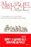 철학 콘서트