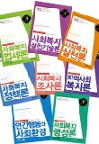 1급사회복지사 기본서 세트(2009)(전8권)