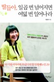 딸들아 일곱 번 넘어지면 여덟 번 일어나라