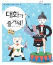 대화가 즐거워
