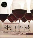 와인 바이블