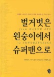 벌거벗은 원숭이에서 슈퍼맨으로
