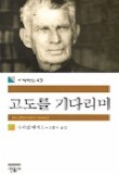 고도를 기다리며(세계문학전집 43)