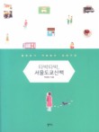 타박타박 서울도쿄산책