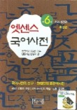 엣센스 국어사전 (특장판)(제6판)