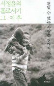 견딜 수 없는 사랑은 견디지 마라