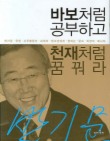 바보처럼 공부하고 천재처럼 꿈꿔라