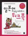 일본어 무작정 따라하기 워크북