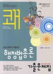 행정법총론 기출문제집(9급 공무원 시험대비)(쾌)(2010)