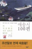 어느 가슴엔들 시가 꽃피지 않으랴. 2: 애송시 100편