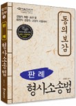 형사소송법(판례)(동의보감)(2010)