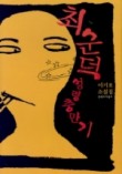 최순덕 성령충만기