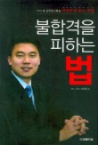 불합격을 피하는 법(개정판)