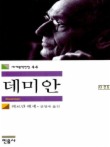 데미안(세계문학전집 44)