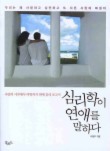 심리학이 연애를 말하다