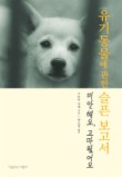 유기동물에 관한 슬픈 보고서+유기동물 행복한 입양 이야기