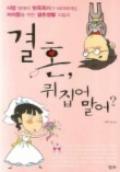 결혼 뒤집어 말어