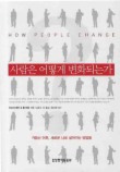 사람은 어떻게 변화되는가