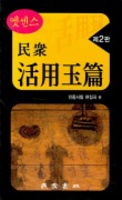 민중 활용옥편(제2판)