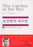 호밀밭의 파수꾼