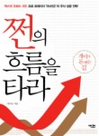 쩐의 흐름을 타라