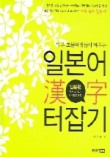 일본어 한자 터잡기