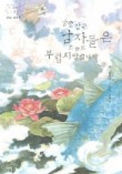 낭군같은 남자들은 조금도 부럽지 않습니다