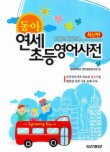 연세초등영어사전(동아)(최신판)