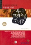 우리 고전소설 한마당(중고생이 꼭 읽어야 할 고전소설 37선)