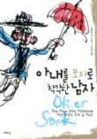 아내를 모자로 착각한 남자