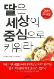 딸은 세상의 중심으로 키워라