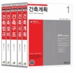건축(산업)기사시리즈 세트(전5권)(2010)