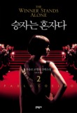 승자는 혼자다. 2