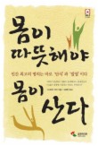 몸이 따뜻해야 몸이 산다