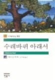 수레바퀴 아래서(세계문학전집 50)