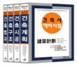 건축사예비시험 세트(전4권)(2010)