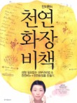천연화장비책