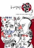 허영만 꼴. 3: 귀 잘생긴 거지는 있어도 코 잘생긴 거지는 없다