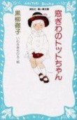 窓ぎわのトットちゃん(靑い鳥文庫) 창가의 토토