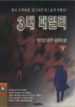 3대 패밀리. 1