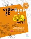 일본어 한자 일어서기(중고급편)