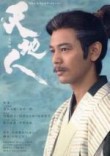 天地人 完結編 NHK大河ドラマ.スト-リ-