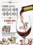 와인의 세계 세계의 와인. 2: 세계의 와인