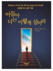 아들아 너는 이렇게 살아라