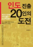 인도진출 20인의 도전