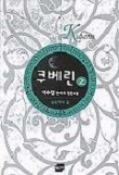 쿠베린 2
