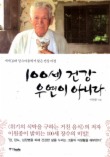 100세 건강 우연이 아니다